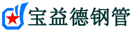 宝益德钢管白水分公司-白水声测管现货-白水本地资源现货